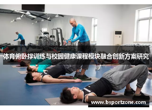 体育俯卧撑训练与校园健康课程模块融合创新方案研究