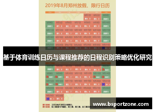 基于体育训练日历与课程推荐的日程识别策略优化研究
