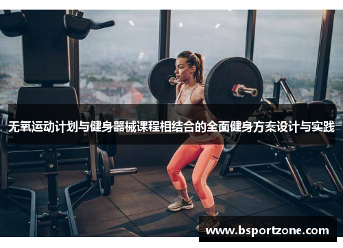 无氧运动计划与健身器械课程相结合的全面健身方案设计与实践