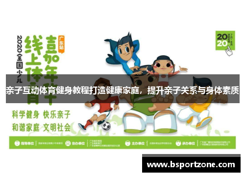 亲子互动体育健身教程打造健康家庭，提升亲子关系与身体素质