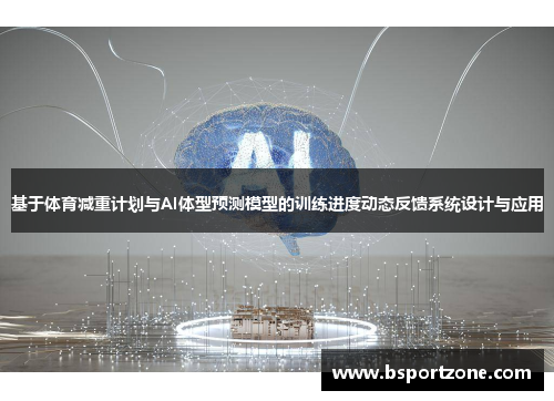 基于体育减重计划与AI体型预测模型的训练进度动态反馈系统设计与应用