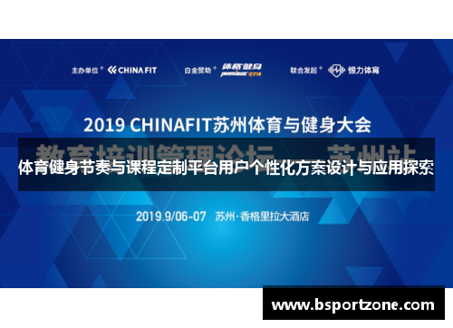体育健身节奏与课程定制平台用户个性化方案设计与应用探索