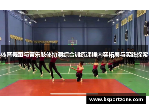 体育舞蹈与音乐肢体协调综合训练课程内容拓展与实践探索