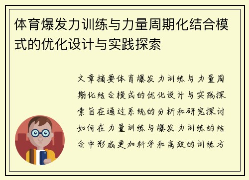 体育爆发力训练与力量周期化结合模式的优化设计与实践探索