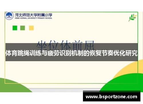 体育跳绳训练与疲劳识别机制的恢复节奏优化研究