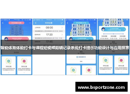 智能体育体能打卡与课程短视频剪辑记录系统打卡提示功能设计与应用探索