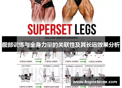 腹部训练与全身力量的关联性及其长远效果分析